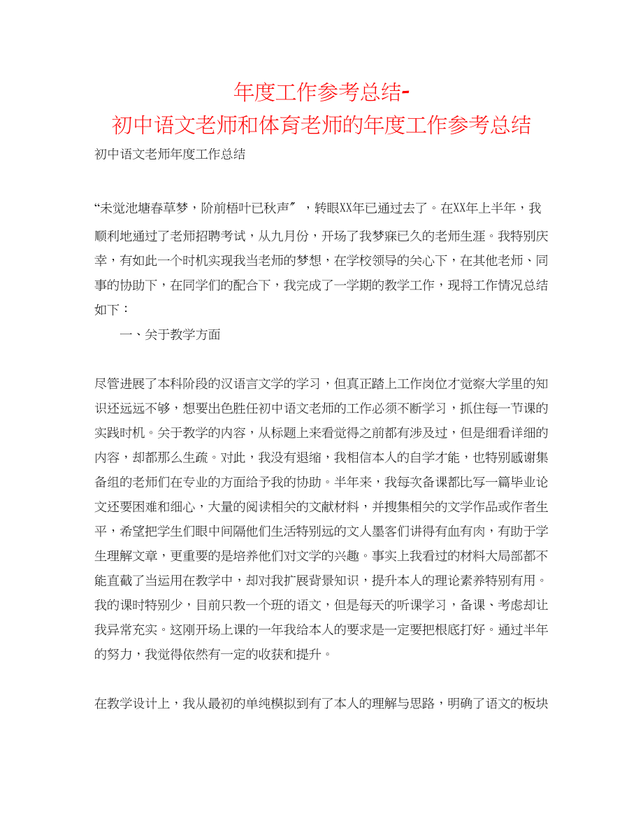 2023年度工作总结初中语文老师和体育老师的度工作总结.docx_第1页