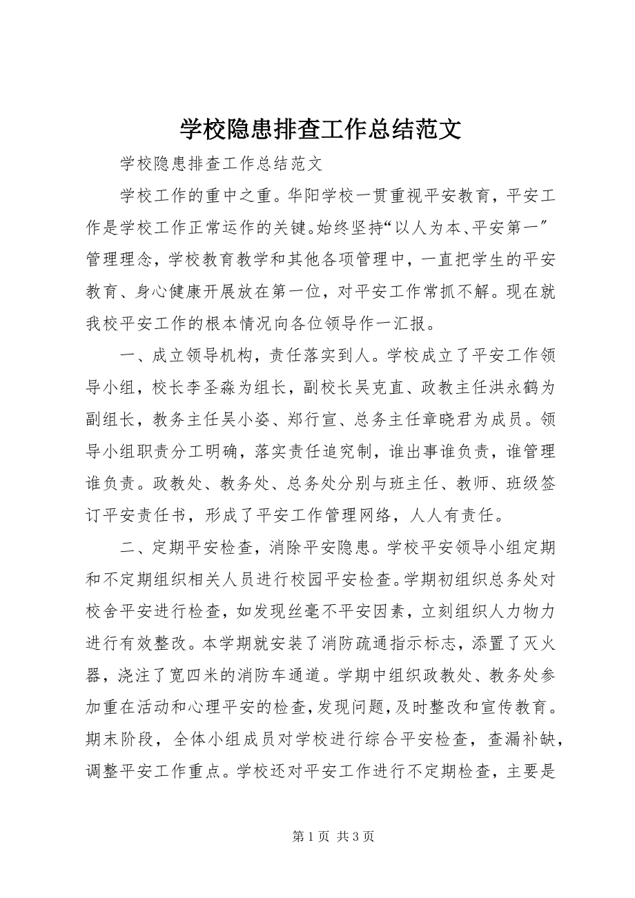 2023年学校隐患排查工作总结.docx_第1页