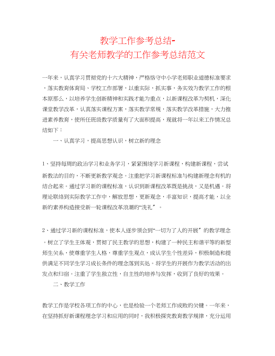 2023年教学工作总结有关教师教学的工作总结范文.docx_第1页