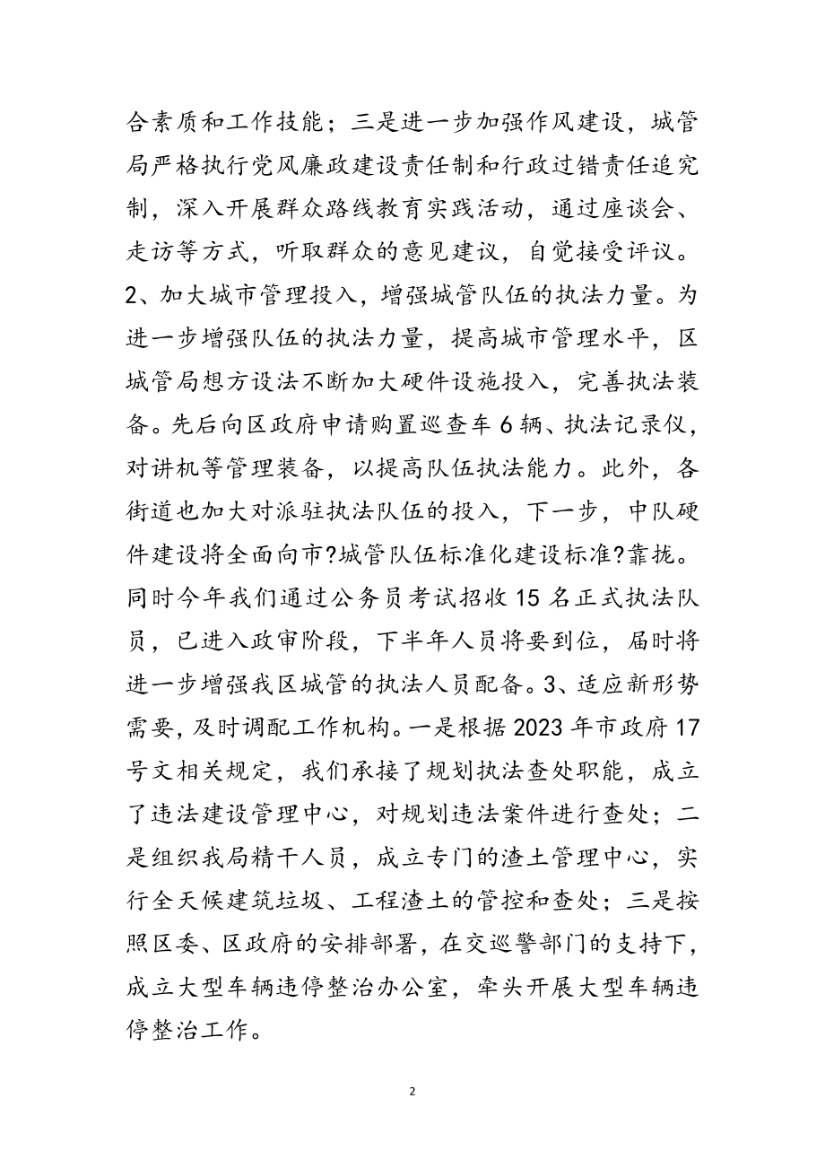 2023年年上半年城管工作总结和计划范文.doc_第2页