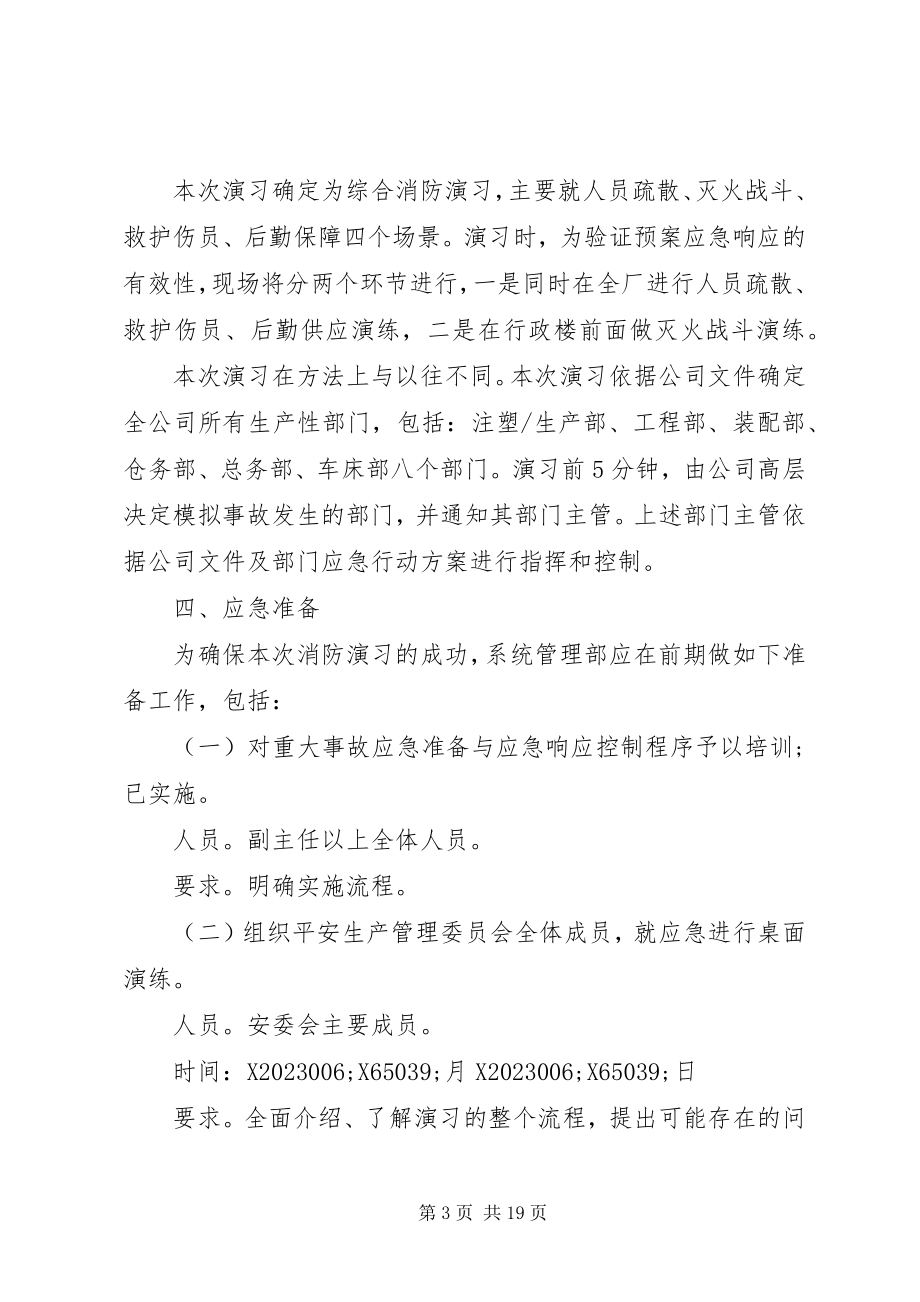 2023年消防演习方案4篇.docx_第3页