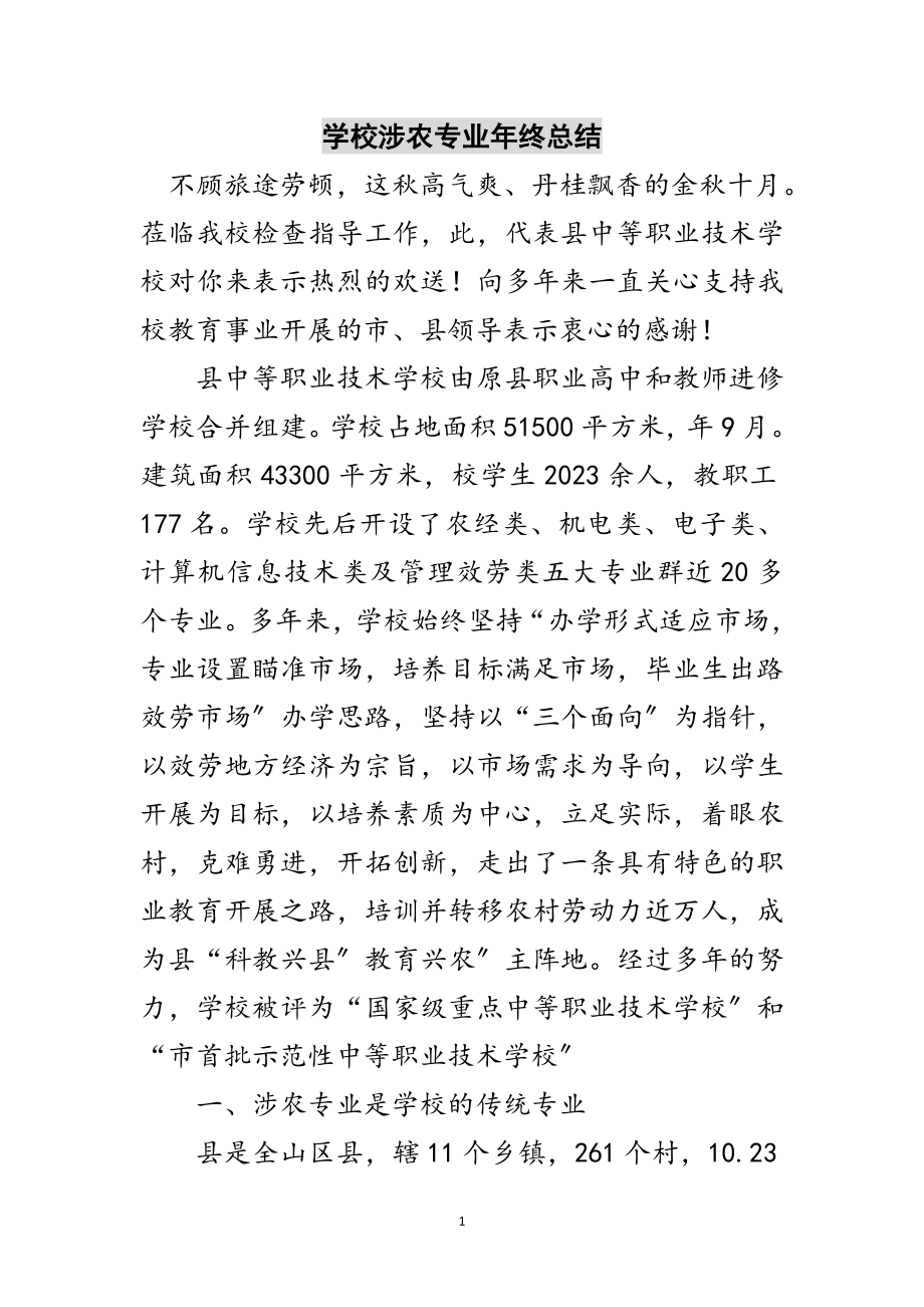 2023年学校涉农专业年终总结范文.doc_第1页