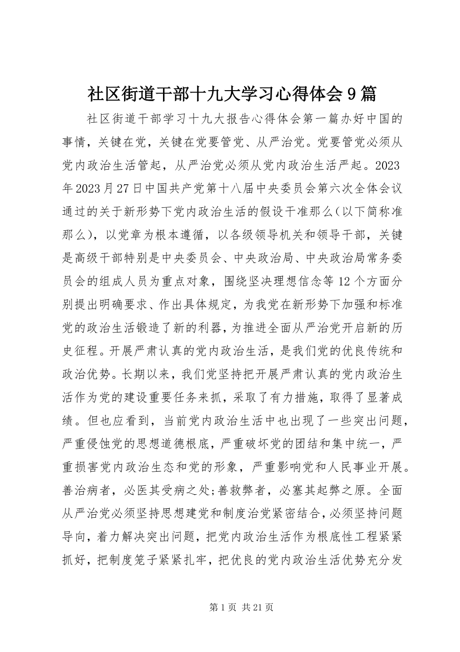 2023年社区街道干部十九大学习心得体会9篇.docx_第1页