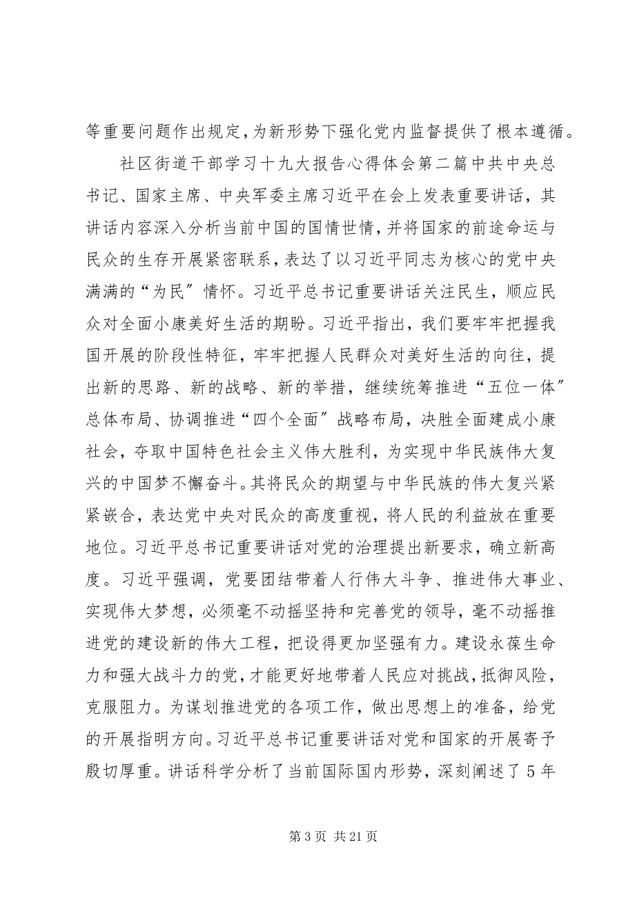 2023年社区街道干部十九大学习心得体会9篇.docx_第3页