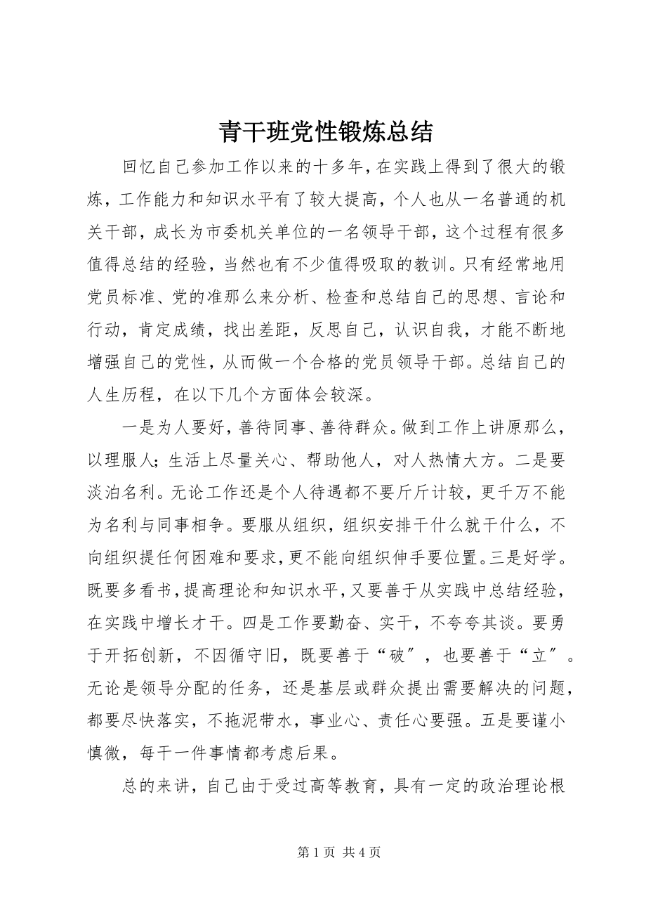 2023年青干班党性锻炼总结.docx_第1页