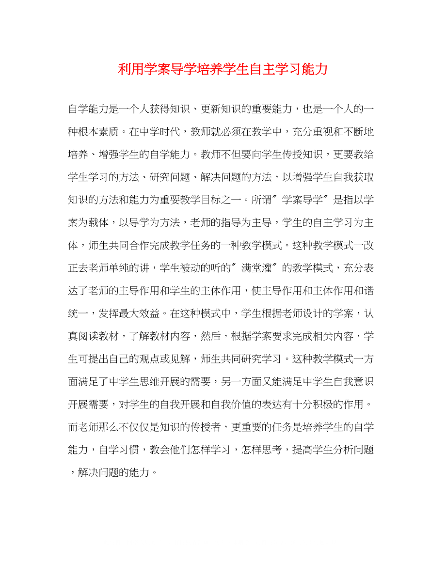 2023年利用学案导学培养学生自主学习能力.docx_第1页