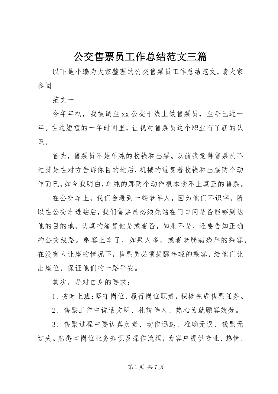 2023年公交售票员工作总结三篇.docx_第1页