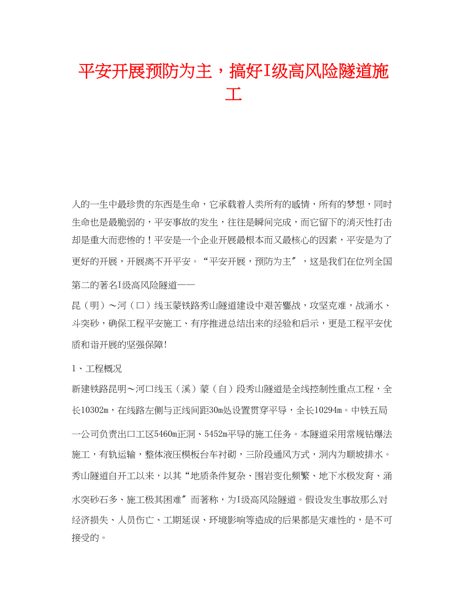 2023年《安全管理》之安全发展预防为主搞好I级高风险隧道施工.docx_第1页