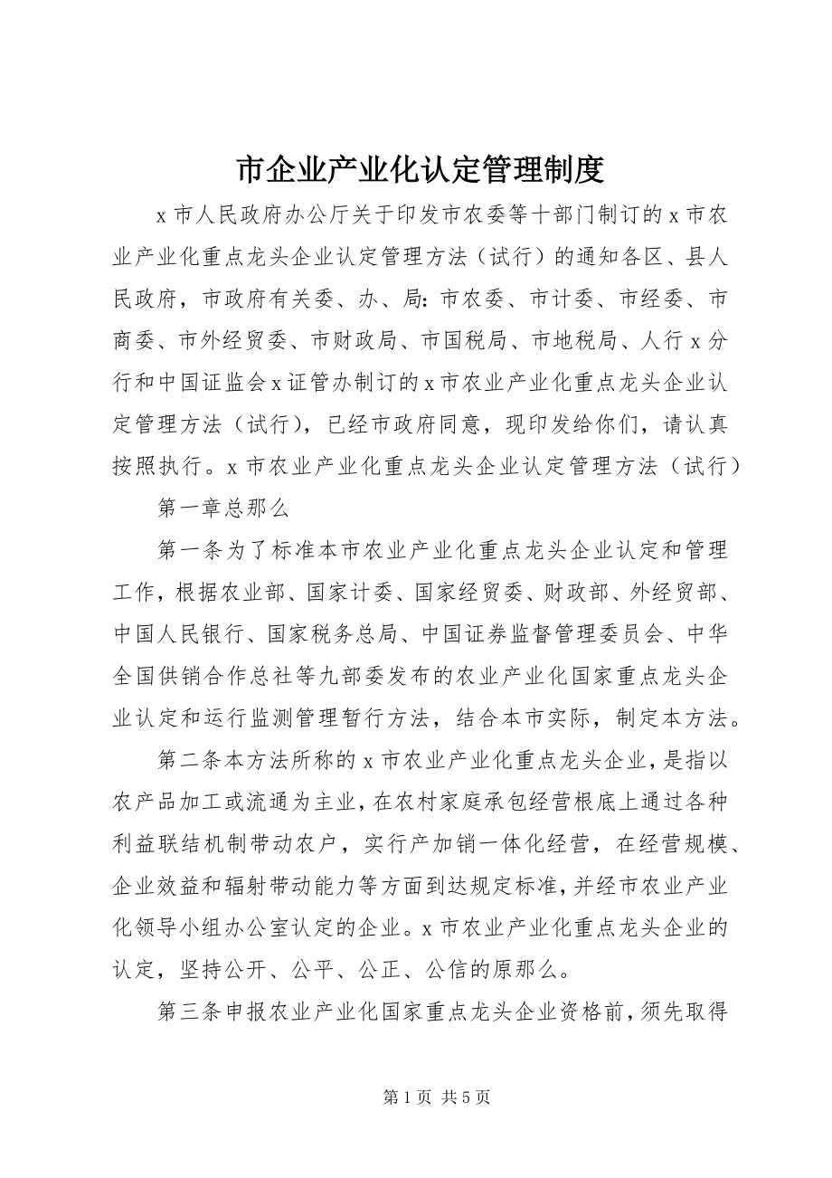 2023年市企业产业化认定管理制度.docx_第1页