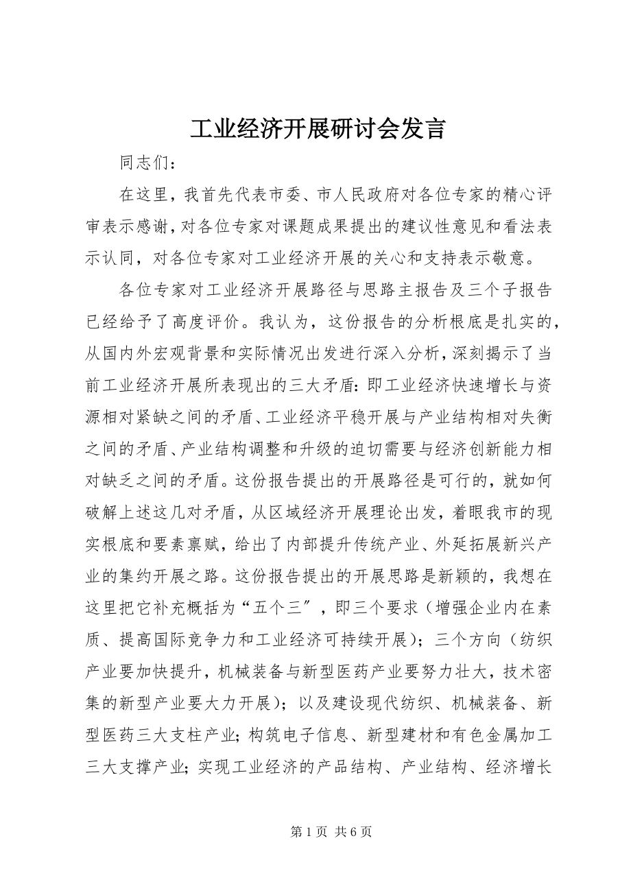 2023年工业经济发展研讨会发言.docx_第1页