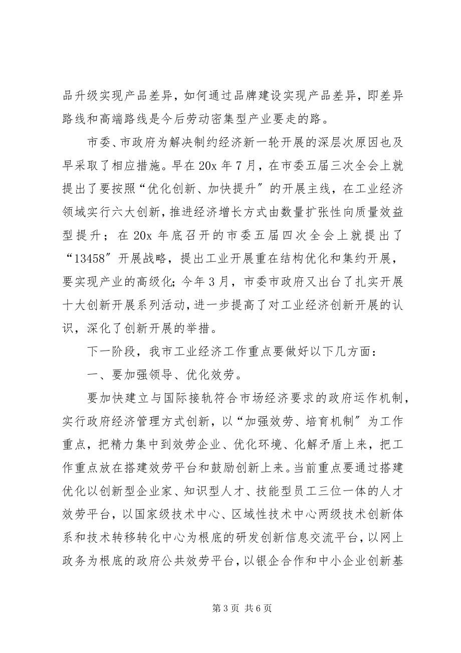 2023年工业经济发展研讨会发言.docx_第3页