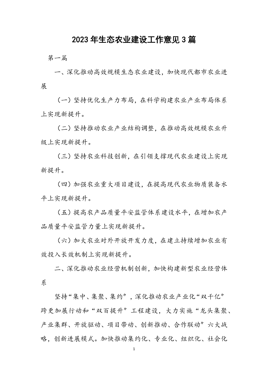 2023年生态农业建设工作意见3篇.docx_第1页