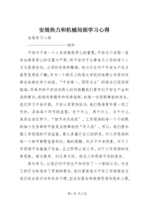 2023年安规热力和机械部分学习心得新编.docx