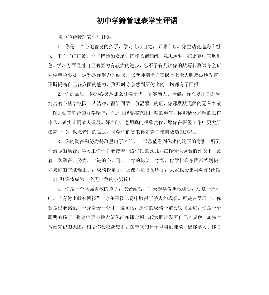 初中学籍管理表学生评语.docx_第1页