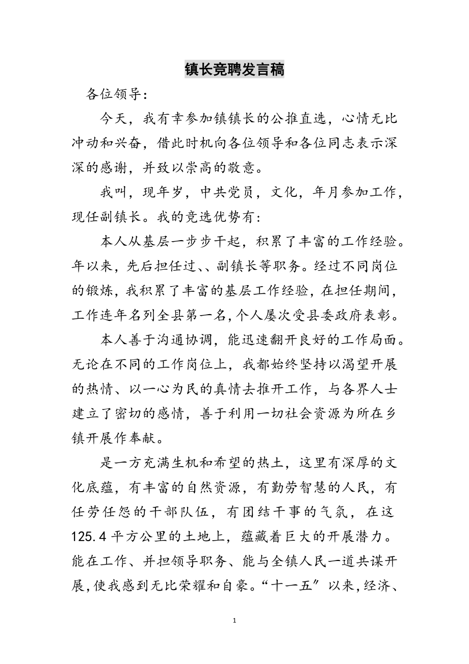 2023年镇长竞聘发言稿范文.doc_第1页