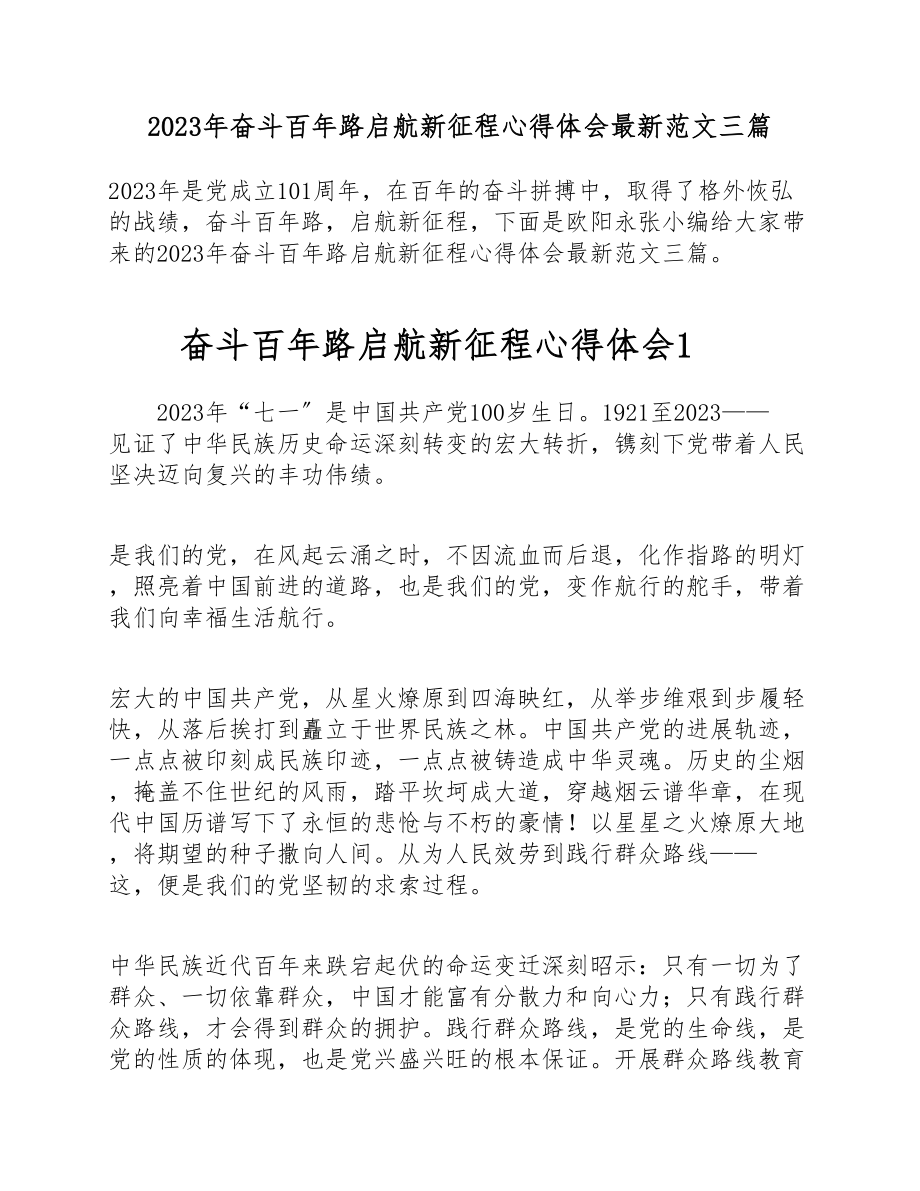 2023年奋斗百年路启航新征程心得体会三篇.doc_第1页