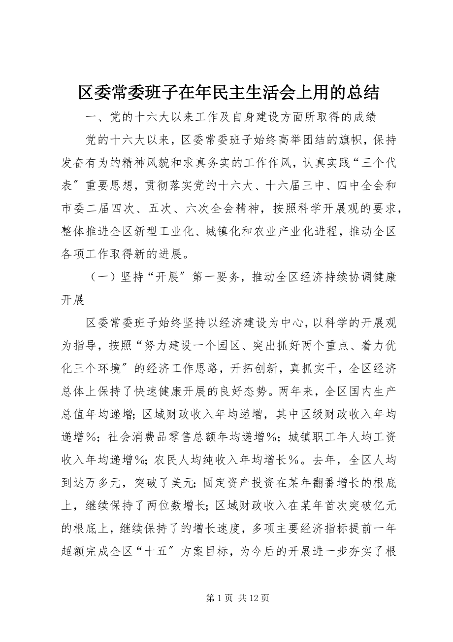 2023年区委常委班子在年民主生活会上用的总结.docx_第1页