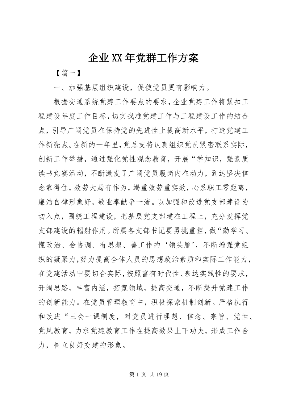 2023年企业党群工作计划.docx_第1页