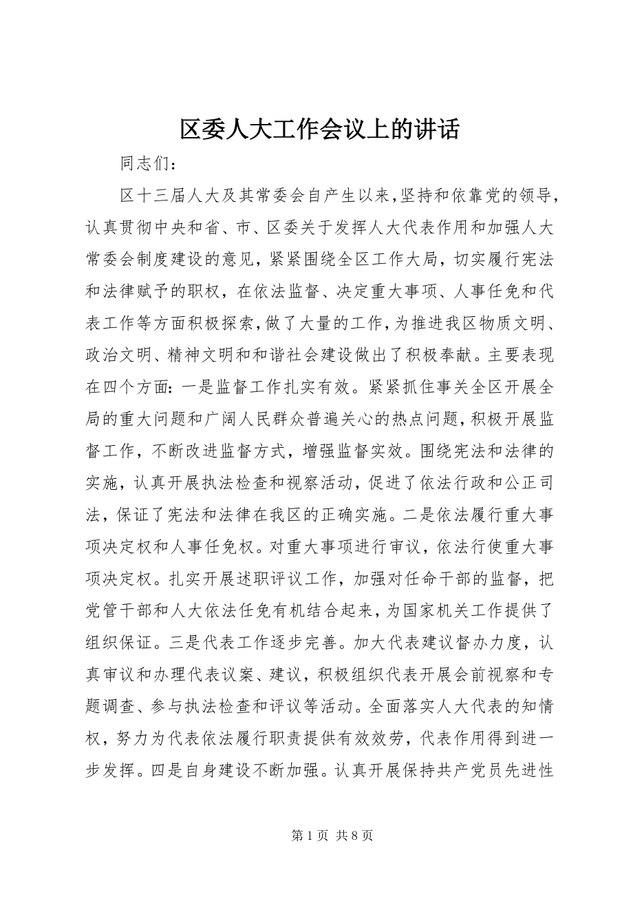 2023年区委人大工作会议上的致辞.docx_第1页