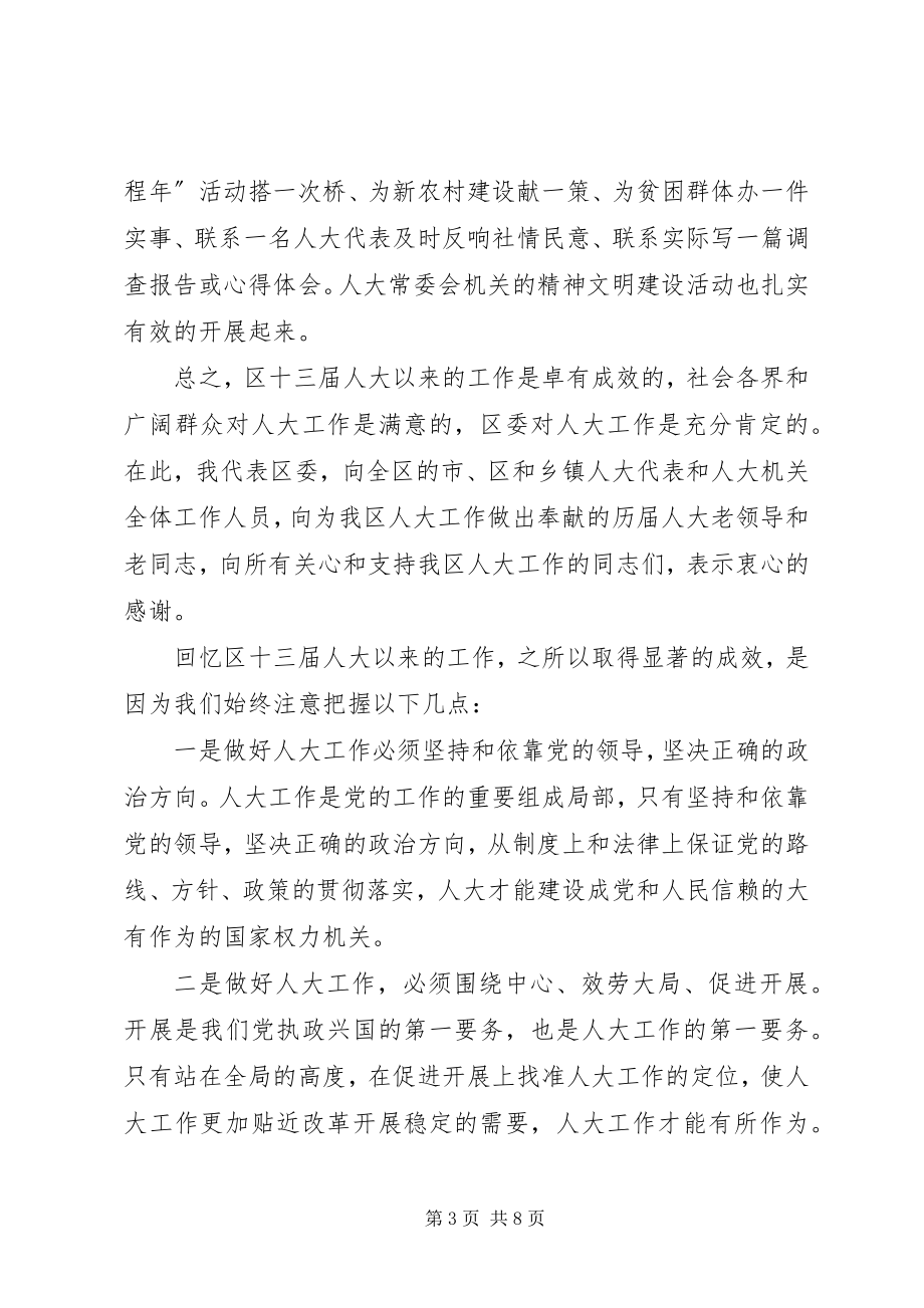 2023年区委人大工作会议上的致辞.docx_第3页