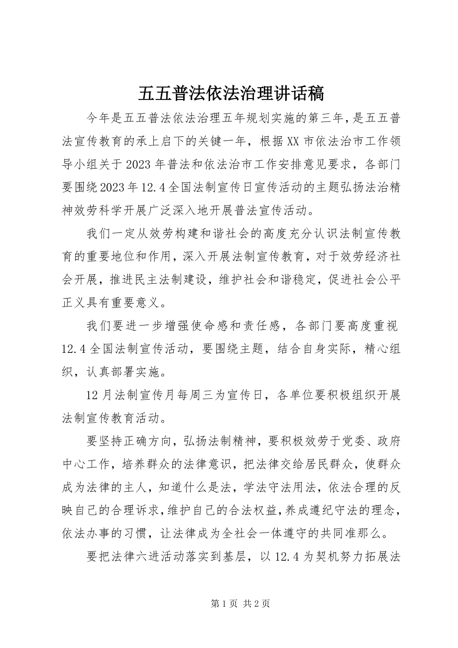 2023年五五普法依法治理致辞稿.docx_第1页