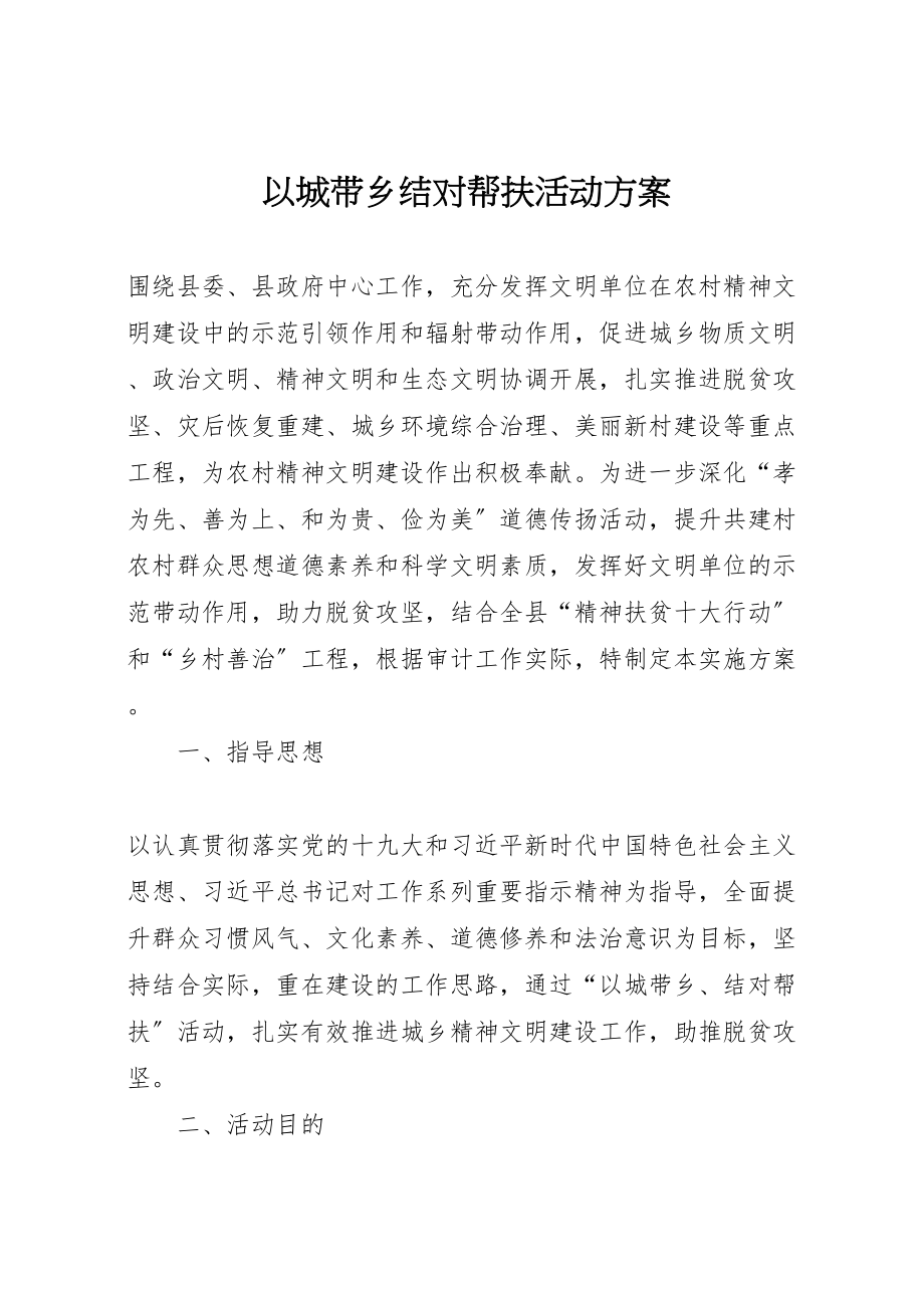 2023年以城带乡结对帮扶活动方案.doc_第1页