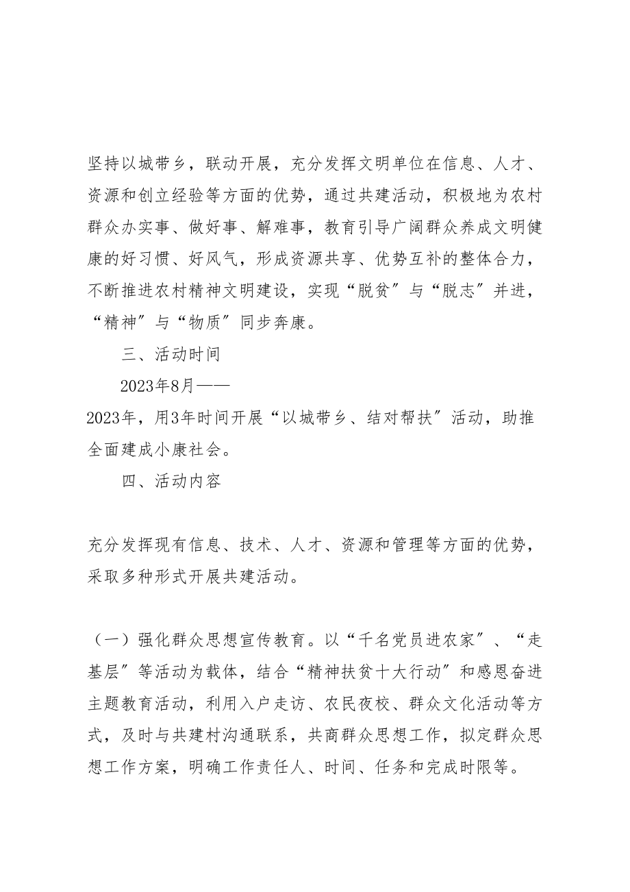 2023年以城带乡结对帮扶活动方案.doc_第2页