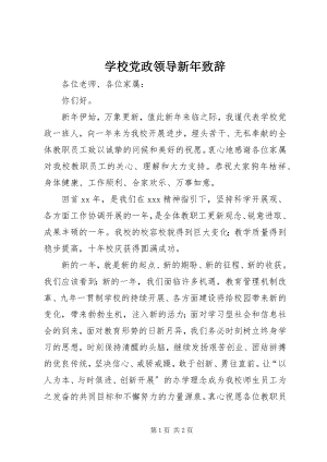 2023年学校党政领导新年致辞.docx