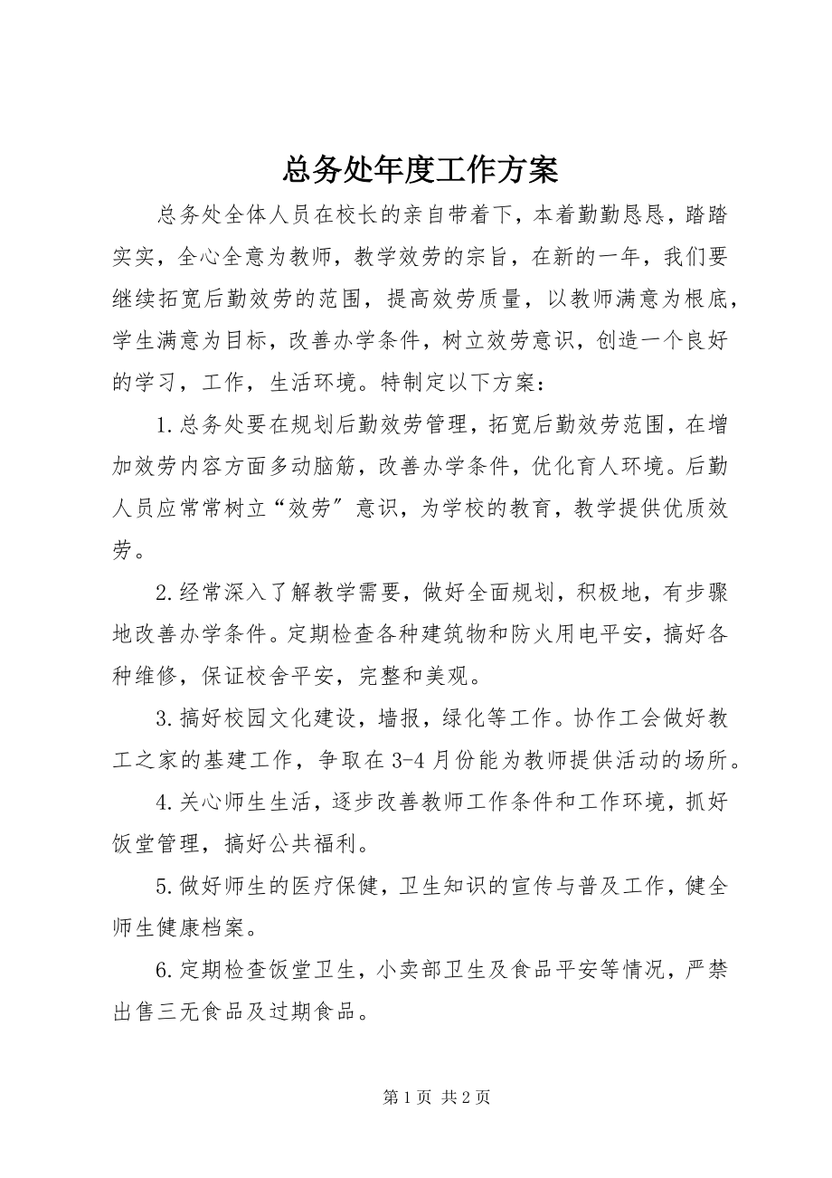 2023年总务处年度工作计划.docx_第1页