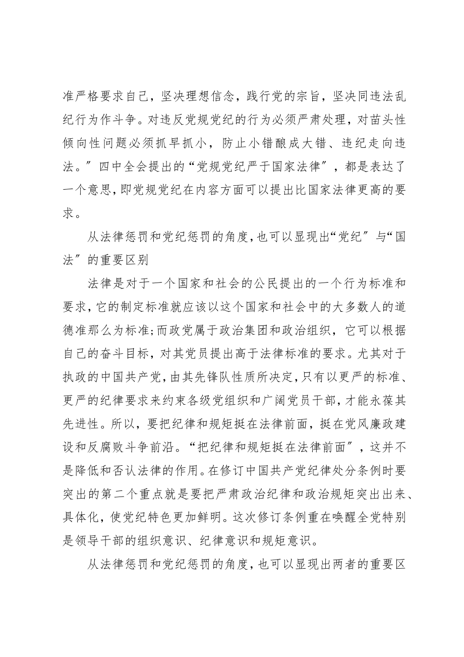 2023年党纪国法心得体会[共五篇].docx_第3页