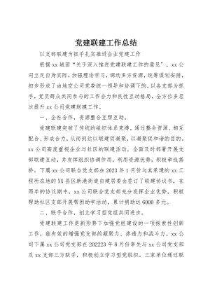 2023年党建联建工作总结.docx