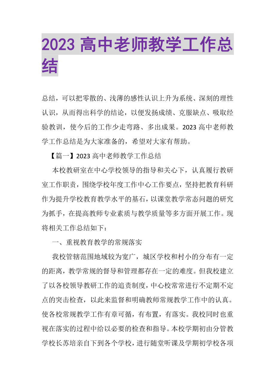 2023年高中老师教学工作总结.doc_第1页