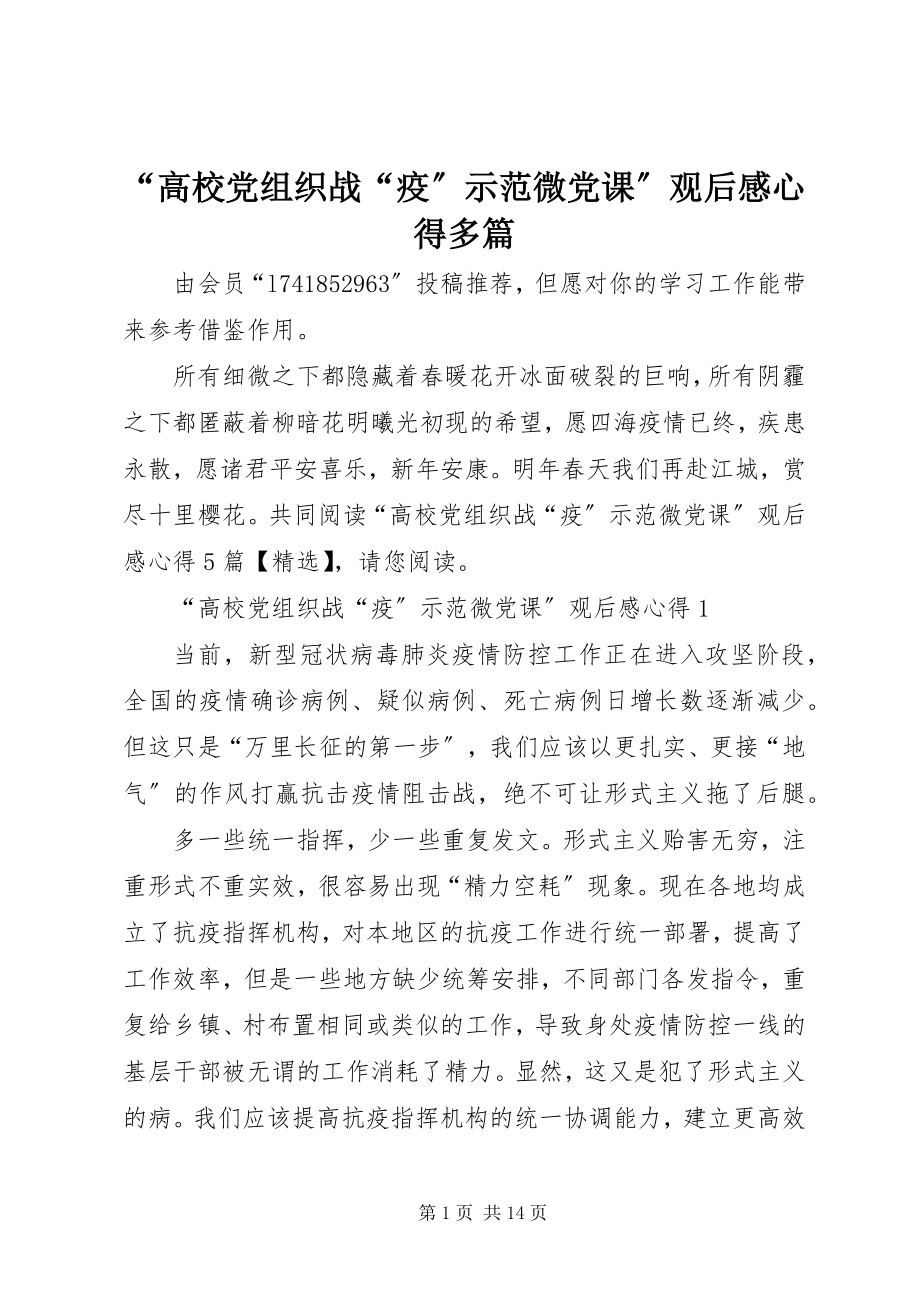 2023年高校党组织战疫示范微党课观后感心得多篇.docx_第1页