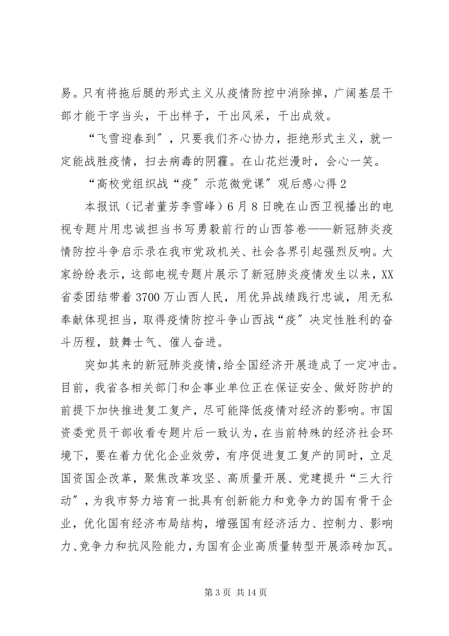 2023年高校党组织战疫示范微党课观后感心得多篇.docx_第3页