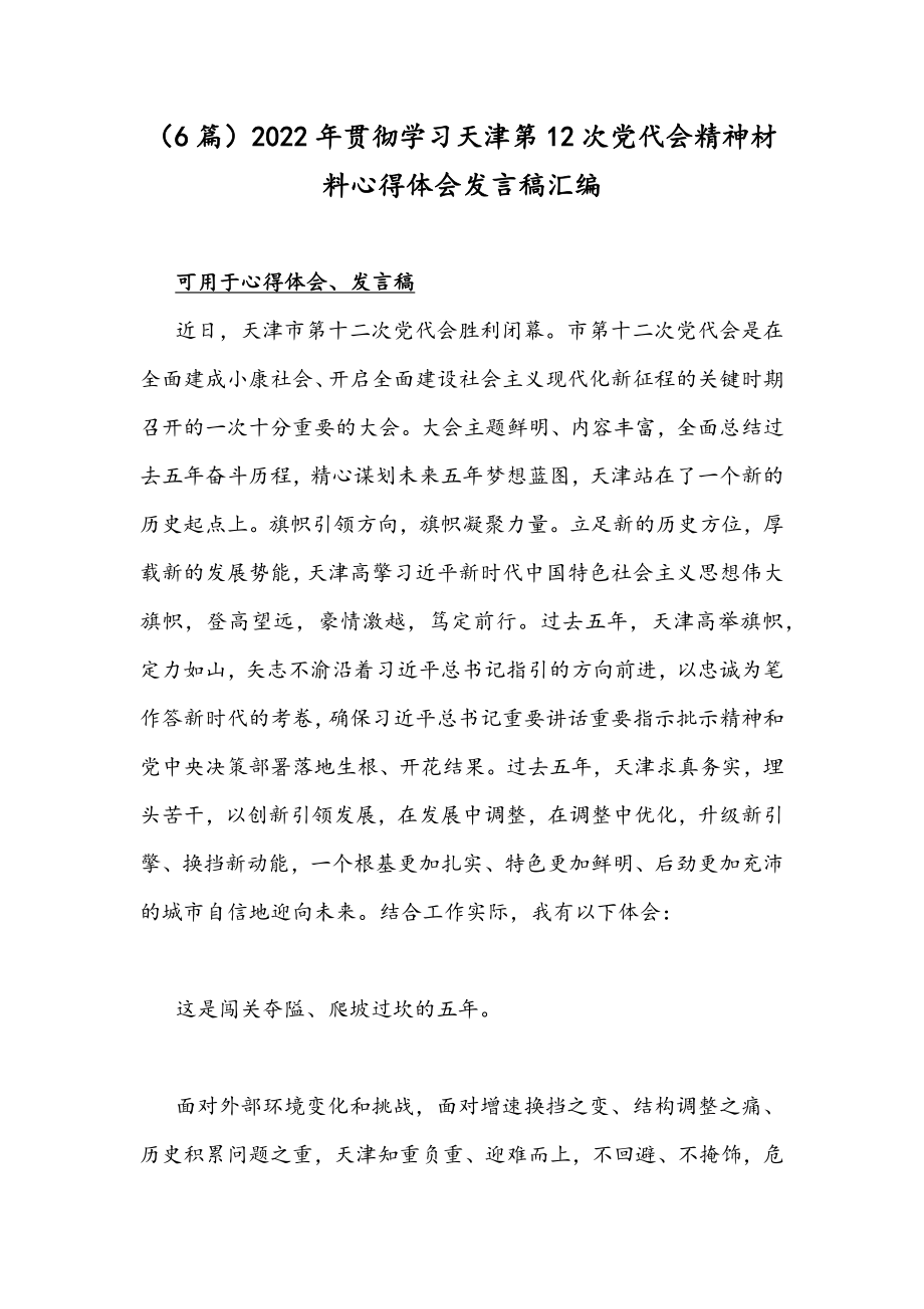 （6篇）2022年贯彻学习天津第12次党代会精神材料心得体会发言稿汇编.docx_第1页