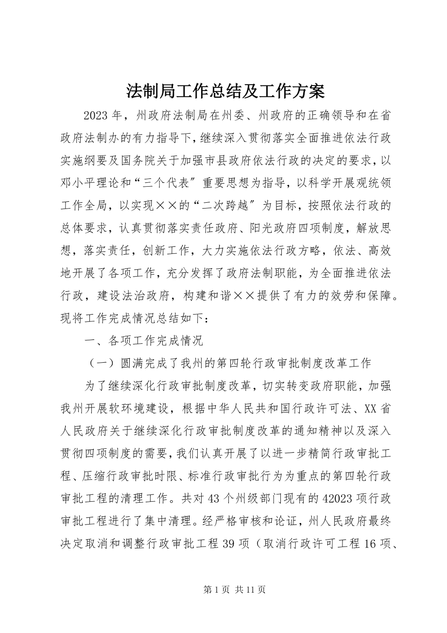 2023年法制局工作总结及工作计划.docx_第1页