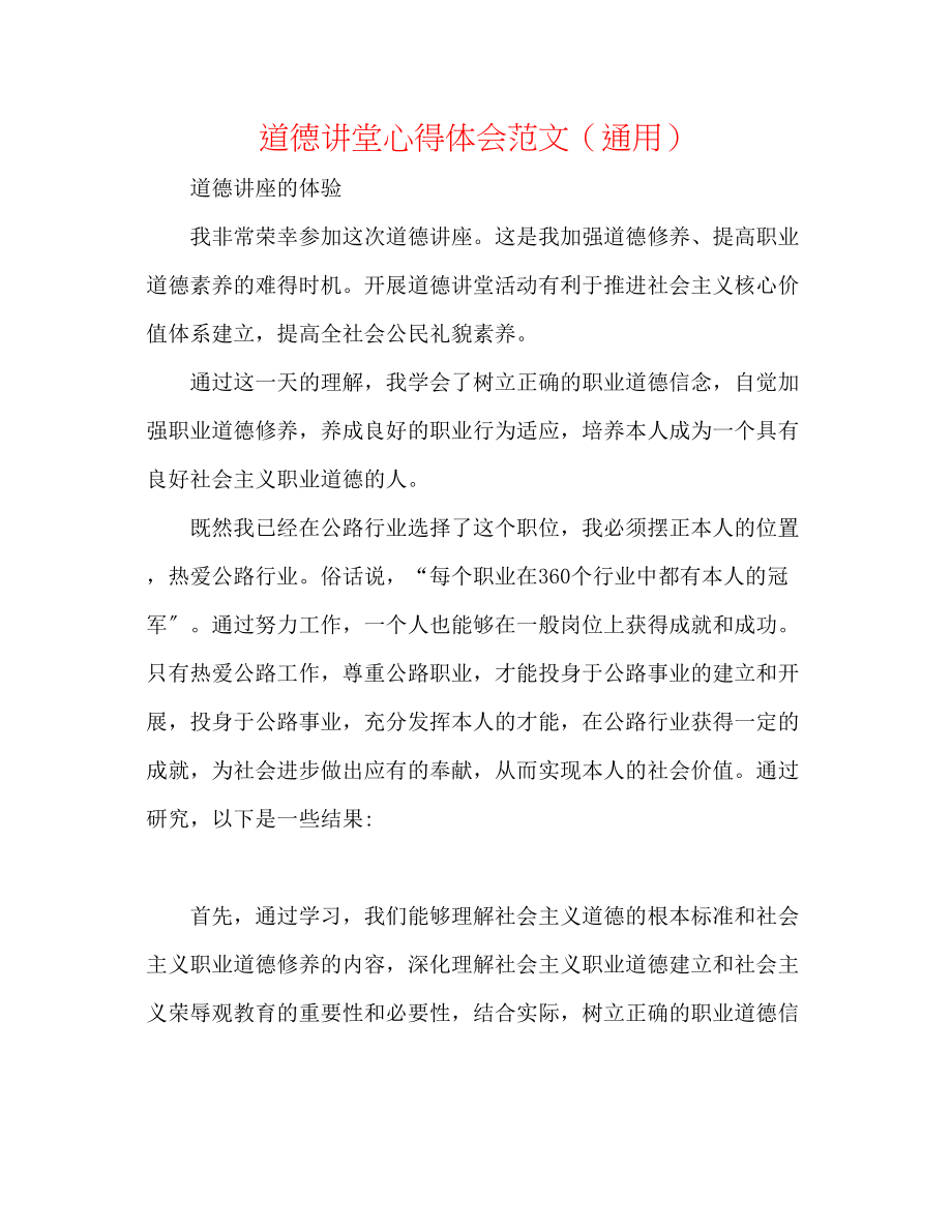 2023年道德讲堂心得体会精选范文.docx_第1页