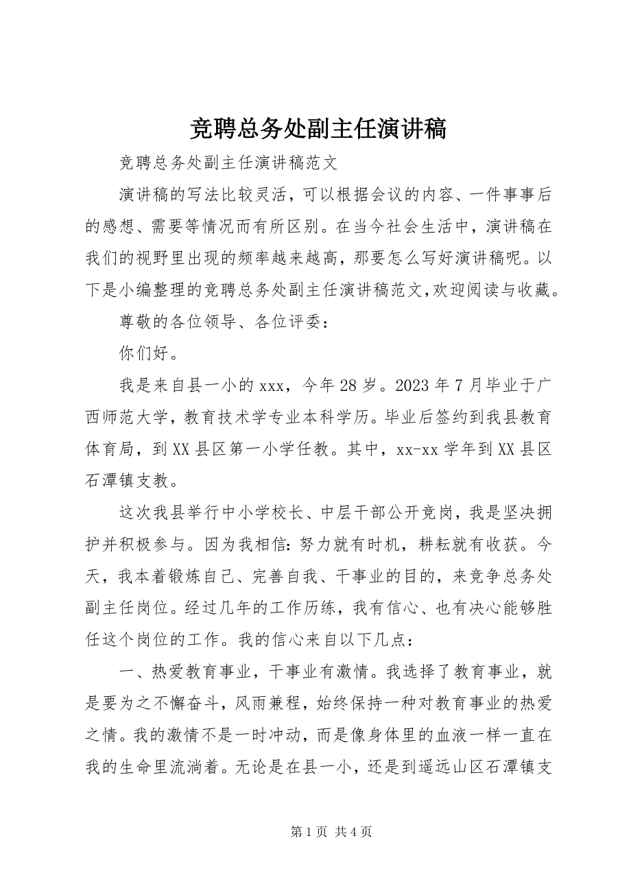 2023年竞聘总务处副主任演讲稿.docx_第1页