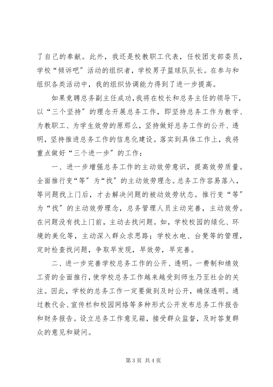 2023年竞聘总务处副主任演讲稿.docx_第3页