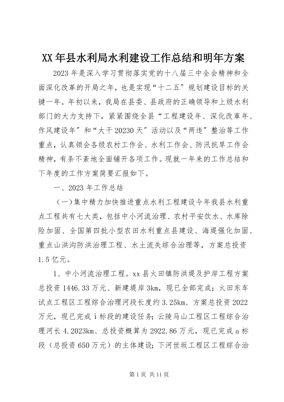 2023年县水利局水利建设工作总结和明年计划.docx_第1页