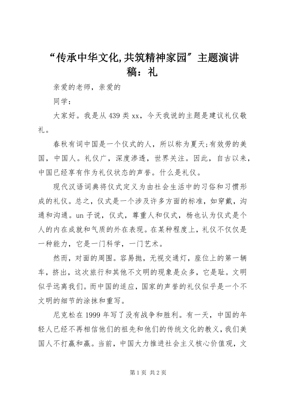 2023年传承中华文化共筑精神家园主题演讲稿礼.docx_第1页