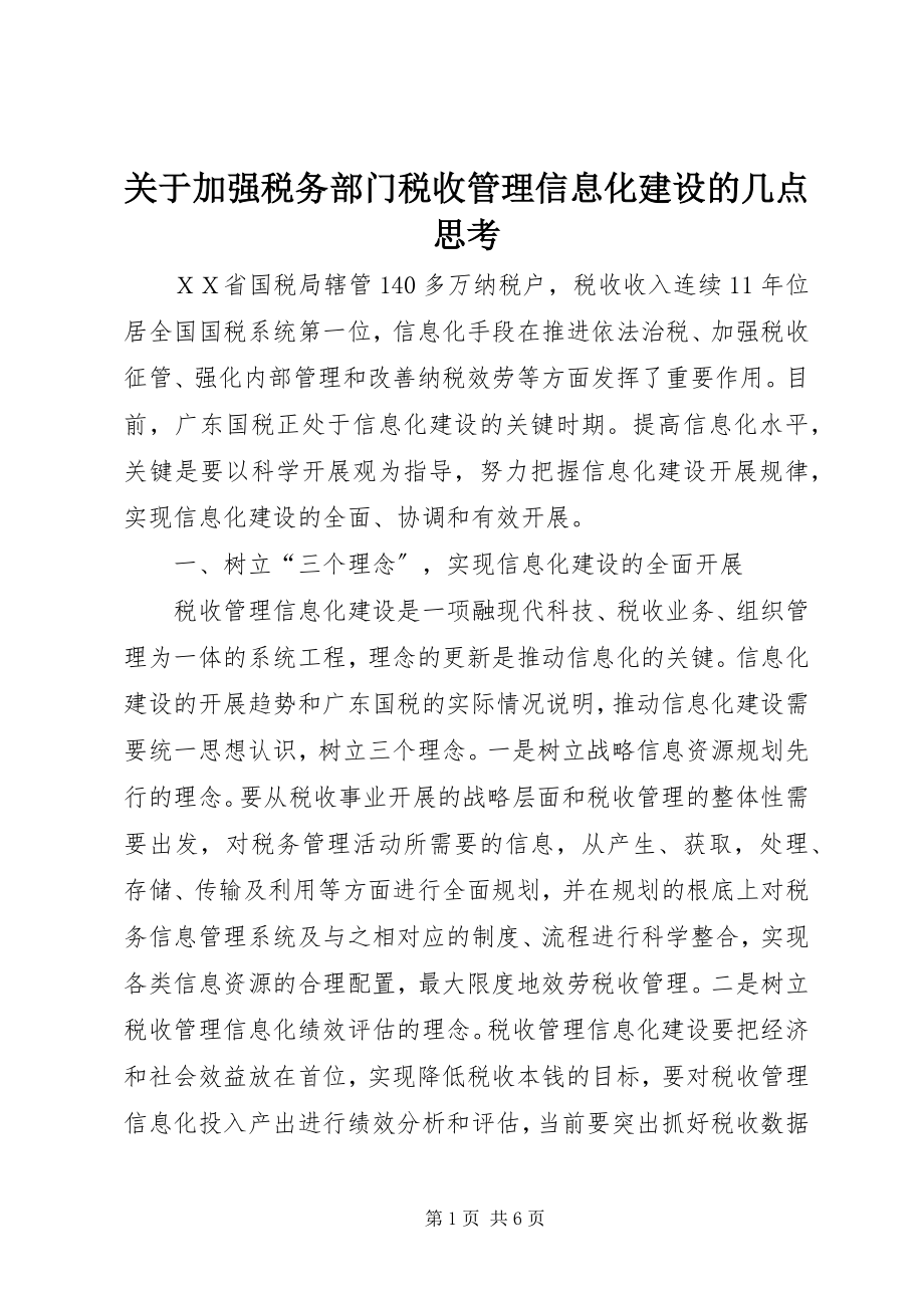 2023年加强税务部门税收管理信息化建设的几点思考.docx_第1页