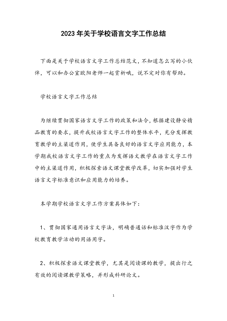 2023年关于学校语言文字工作总结.docx_第1页