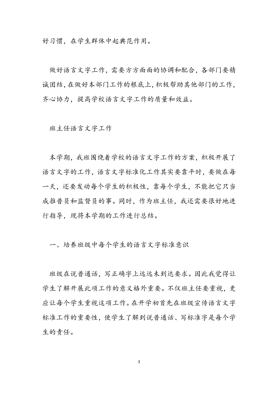 2023年关于学校语言文字工作总结.docx_第3页