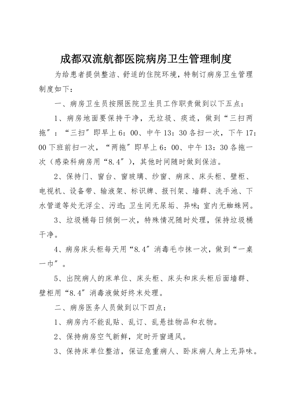 2023年成都双流航都医院病房卫生管理制度新编.docx_第1页