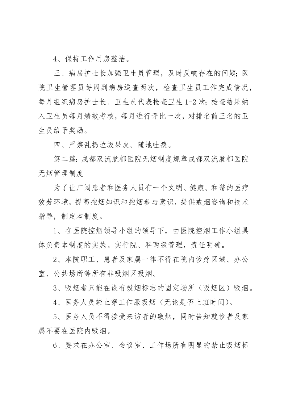 2023年成都双流航都医院病房卫生管理制度新编.docx_第2页