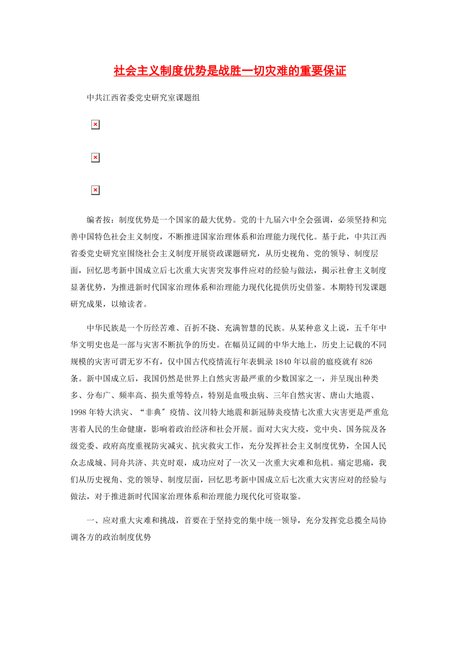 2023年社会主义制度优势是战胜一切灾难的重要保证.docx_第1页