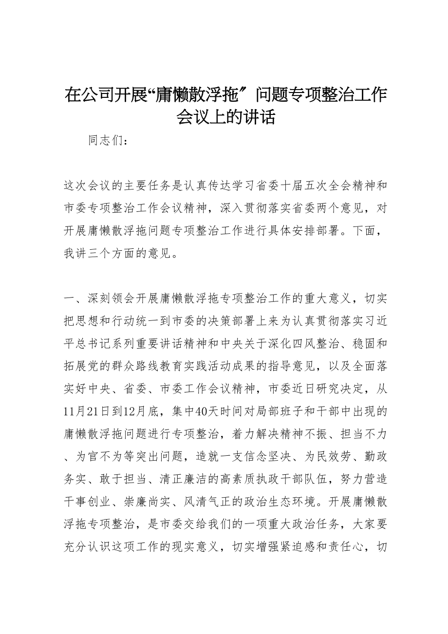 2023年在公司开展庸懒散浮拖问题专项整治工作会议上的致辞.doc_第1页