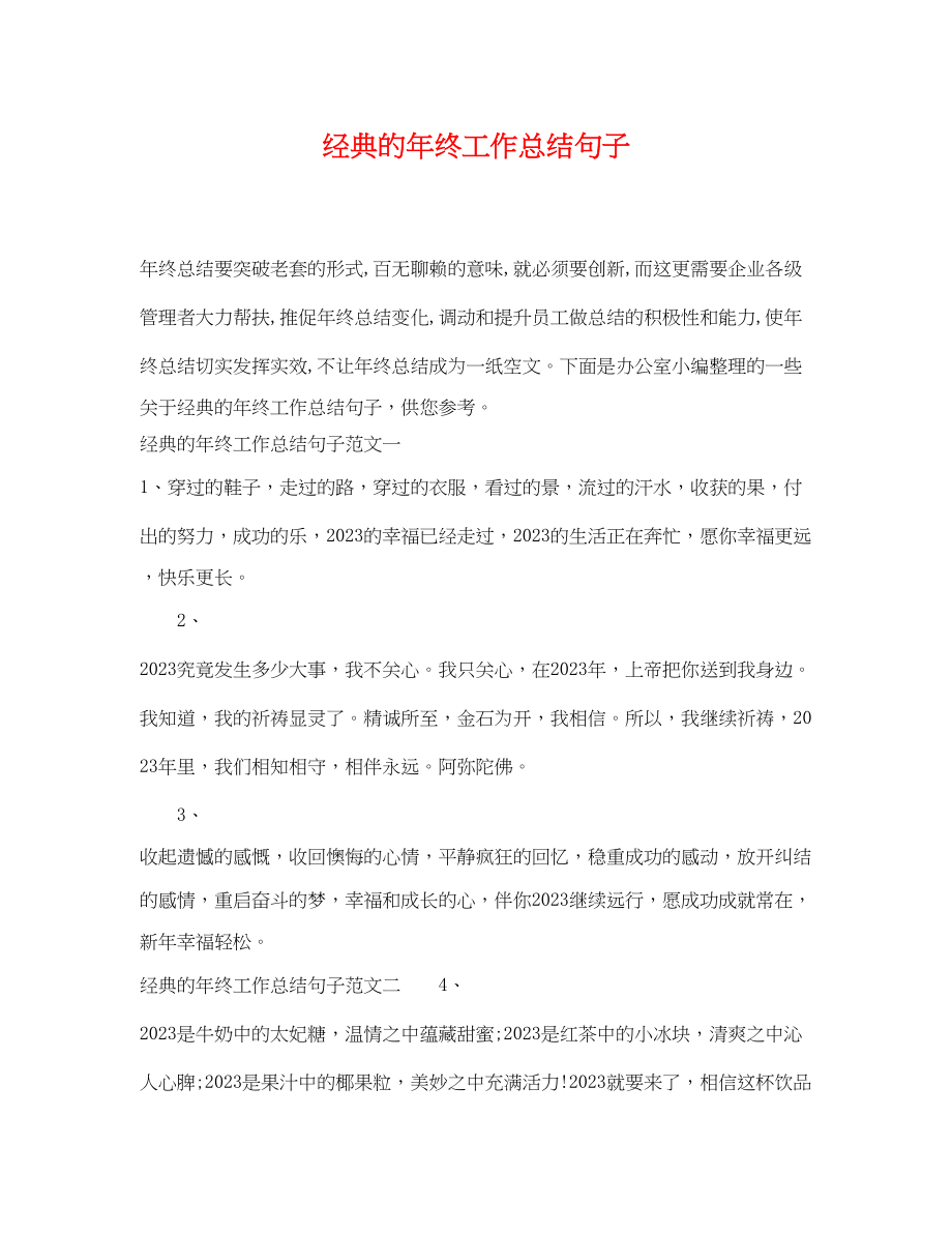 2023年经典的终工作总结句子.docx_第1页