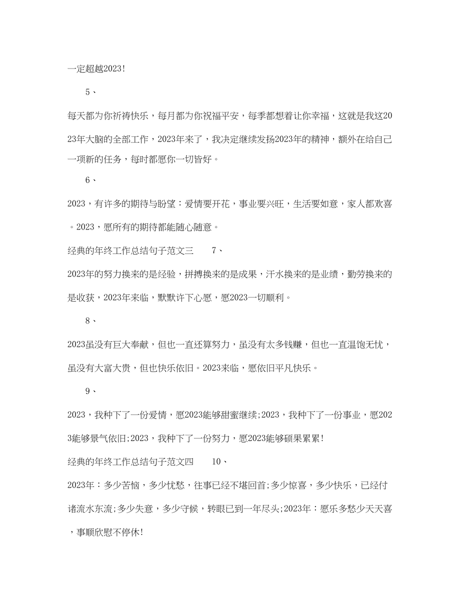 2023年经典的终工作总结句子.docx_第2页